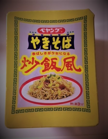 ペヤング炒飯風IMG_0760 (002).jpg