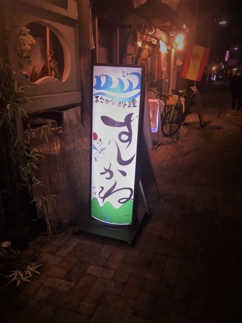 すしかね2IMG_5277 (002).jpg